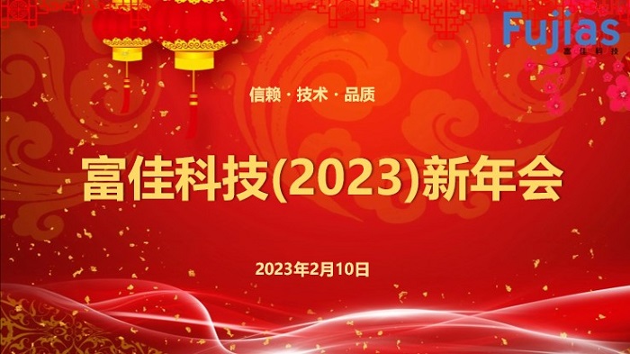 2023年新年會(huì)