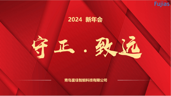 2024年新年會