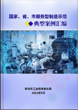 豪邁平臺(tái)編入《國家、省、市服務(wù)型制造示范典型案例匯編》